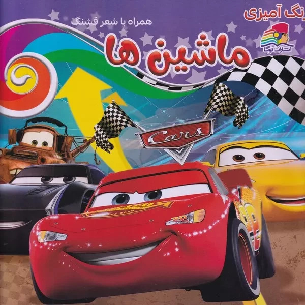 پایانه - رنگ آمیزی ماشین ها