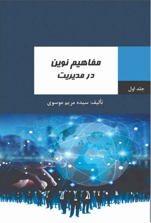 پایانه - مفاهیم نوین در مدیریت