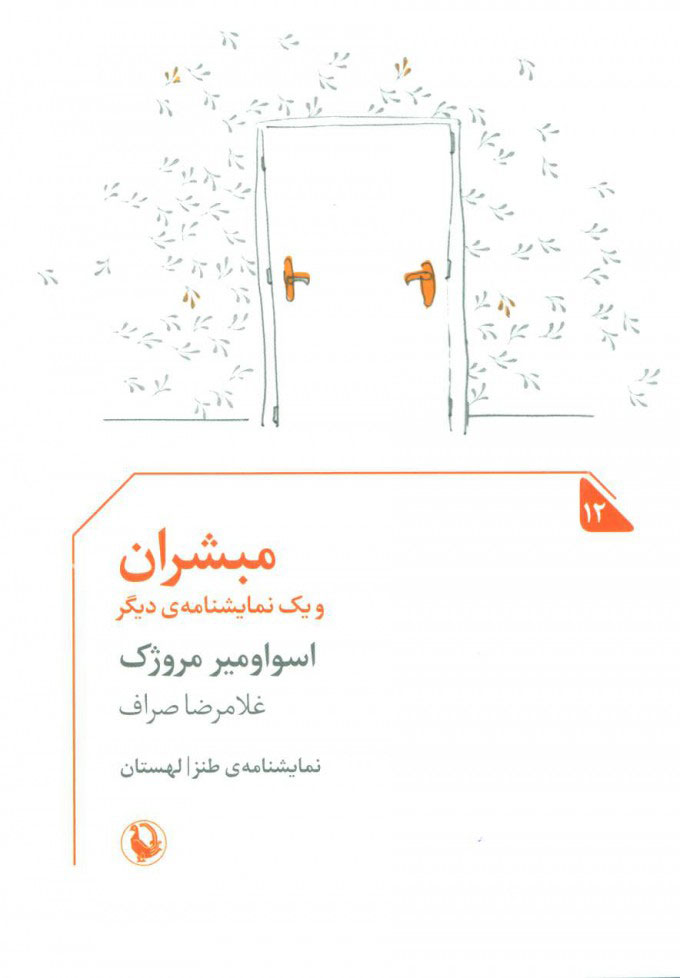 پایانه - مبشران و یک نمایشنامه دیگر