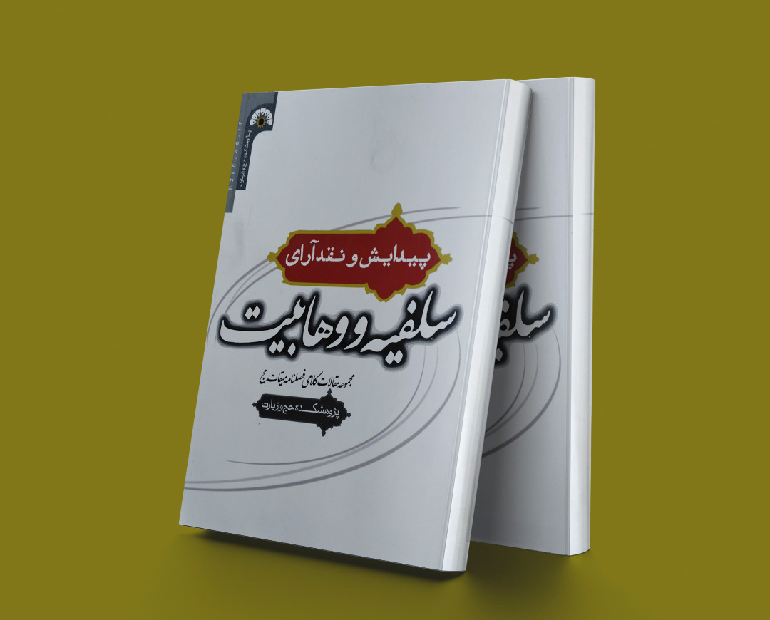 پایانه - پیدایش و نقد آرای سلفیه و وهابیت