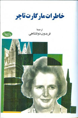 پایانه - خاطرات مارگارت تاچر