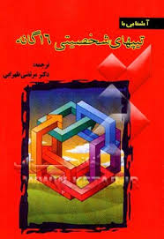 پایانه - آشنایی  با تیپ های  شخصیتی  ۱۶ گانه 