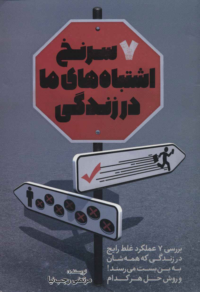 پایانه - 7 سرنخ اشتباه های ما در زندگی