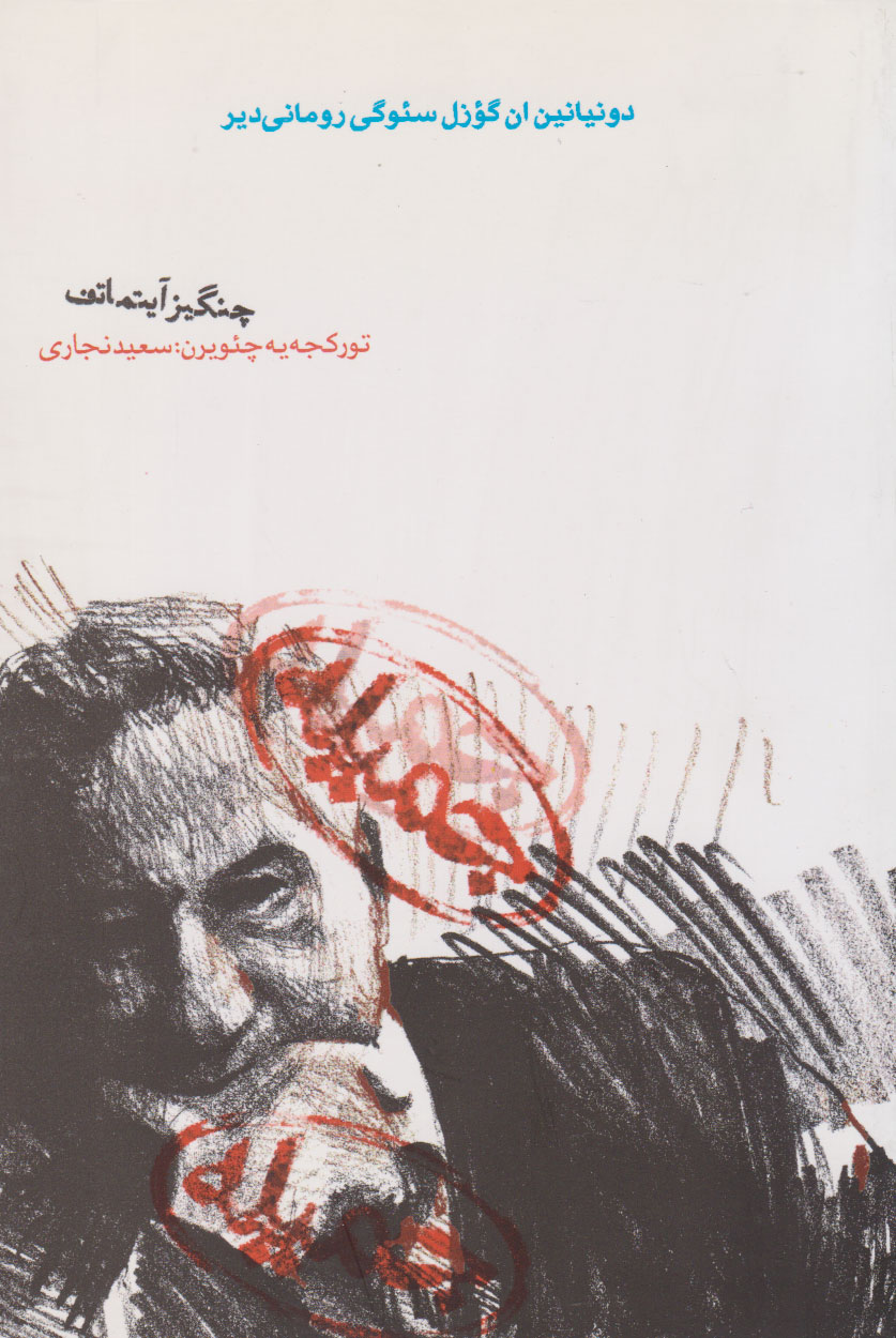 پایانه - جمیله (ترکی)