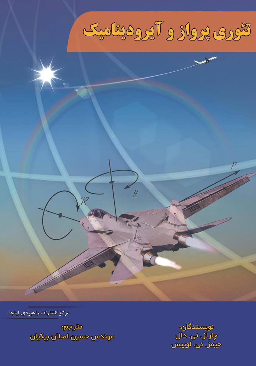 پایانه - تئوری پرواز و آیرودینامیک