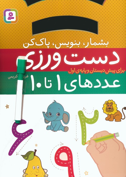 پایانه - دست ورزی عددهای ۱ تا ۱۰