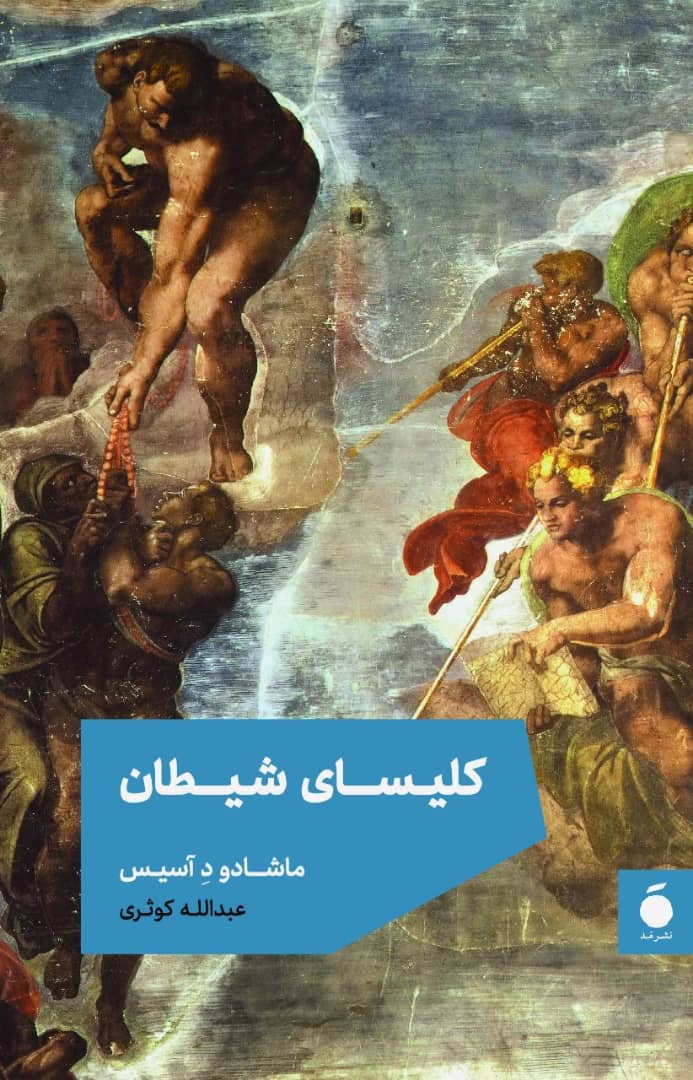 پایانه - کلیسای شیطان