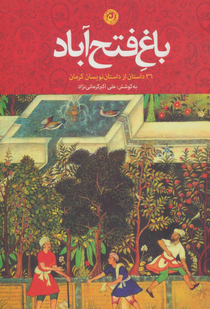 پایانه - باغ فتح آباد