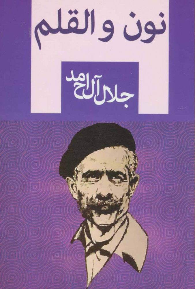 پایانه - نون و القلم