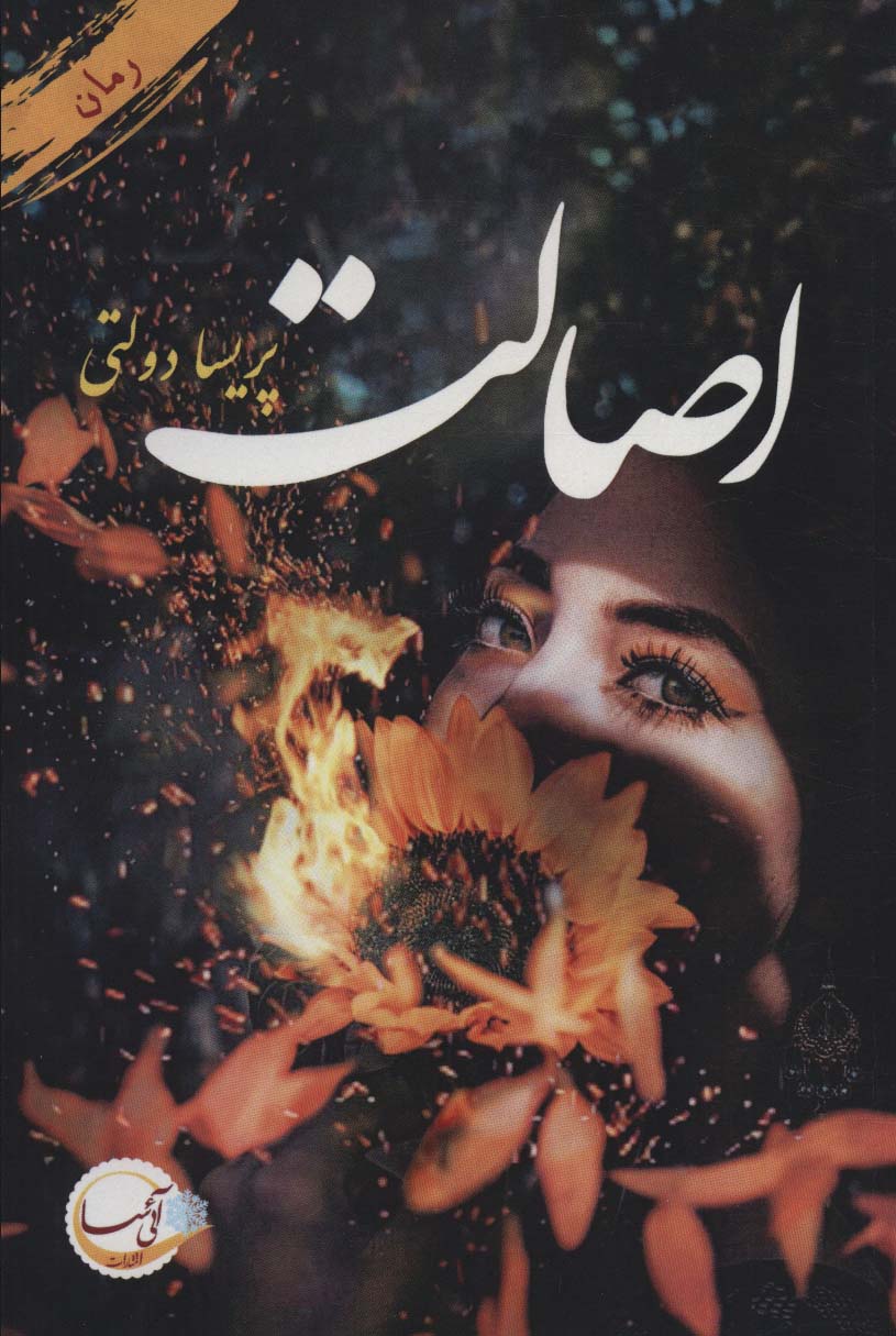 پایانه - اصالت