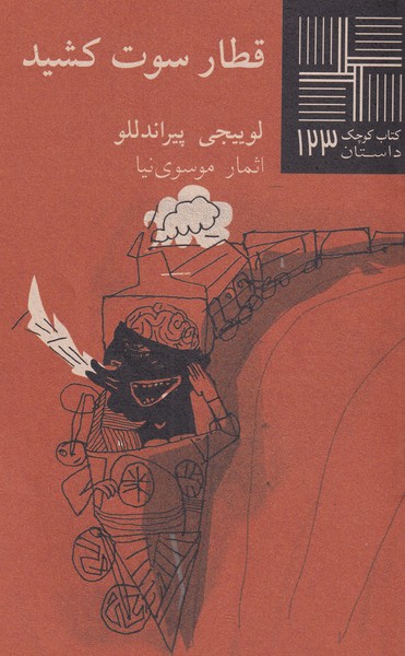 پایانه - قطار سوت کشید