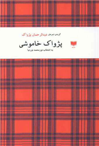 پایانه - پژواک خاموشی