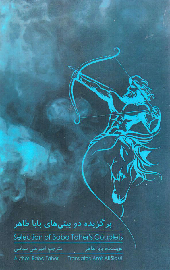 پایانه - برگزیده دو بیتی های باباطاهر