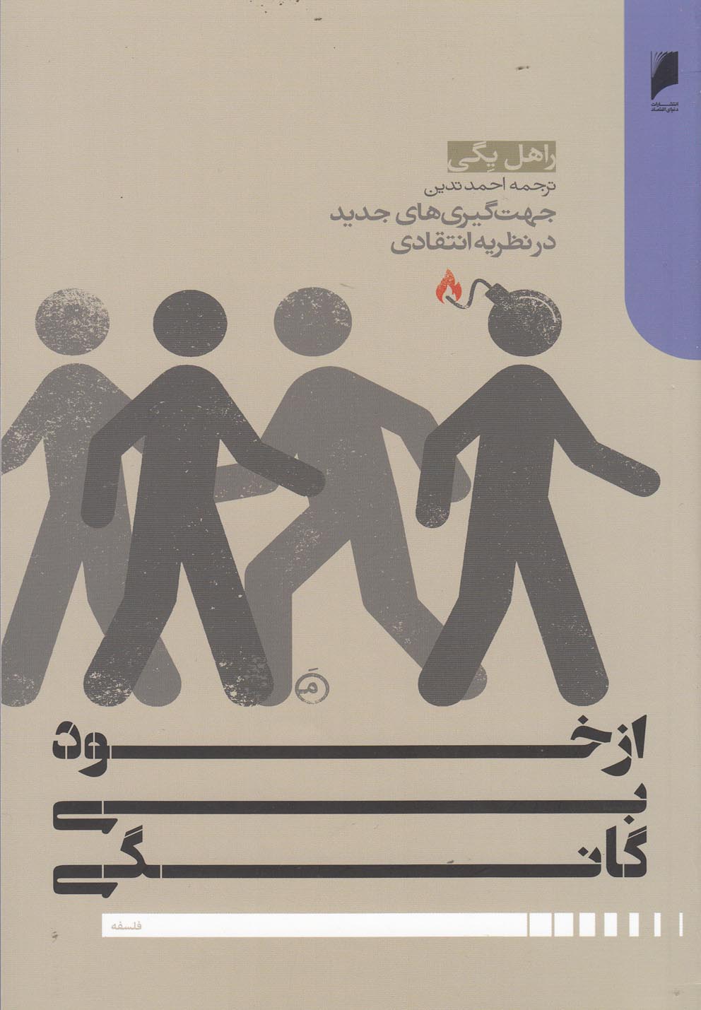 پایانه - از خود بی گانگی