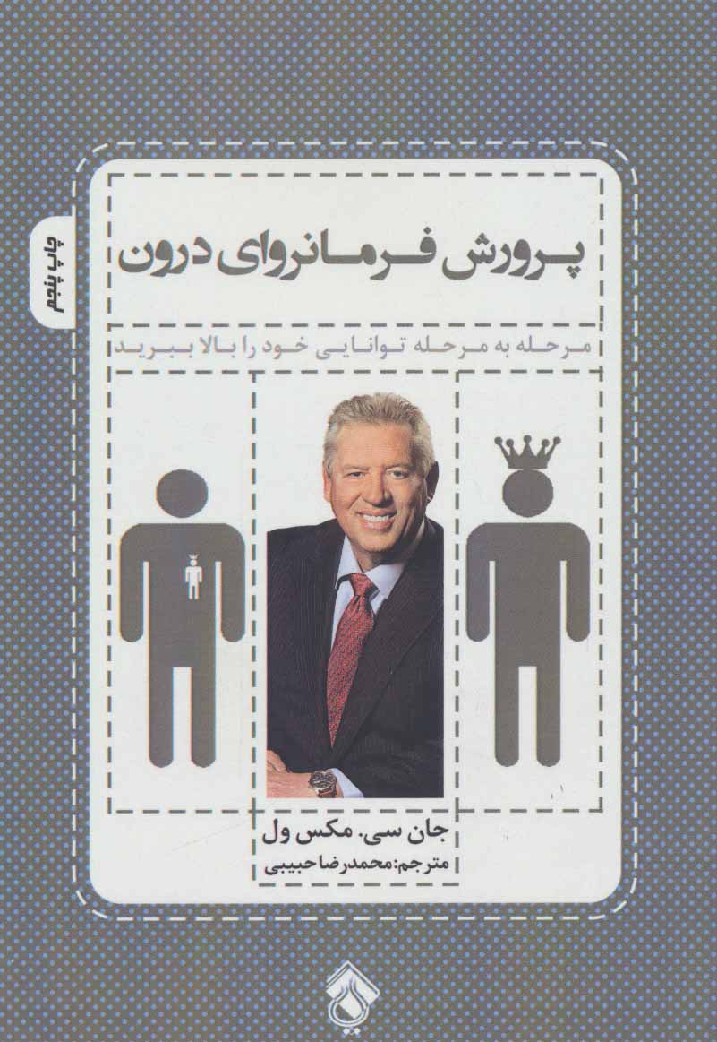 پایانه - پرورش فرمانروای درون