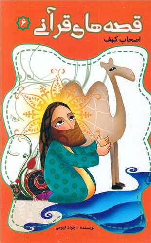 پایانه - قصه های قرآنی (6)