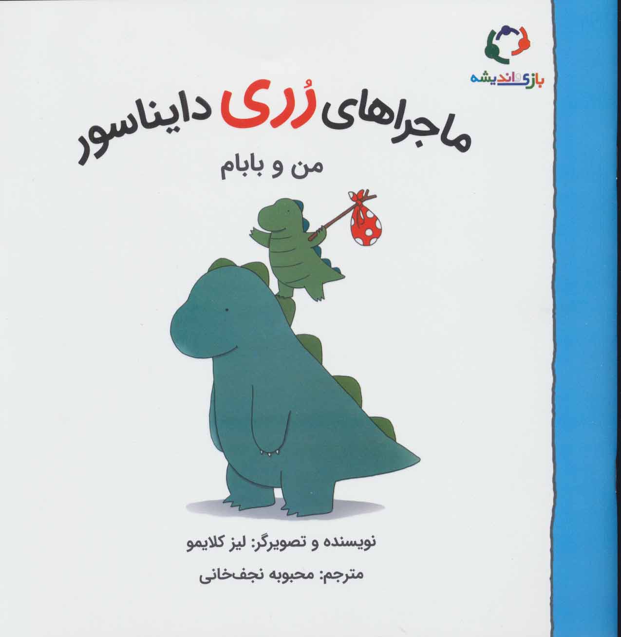 پایانه - ماجراهای رری دایناسور