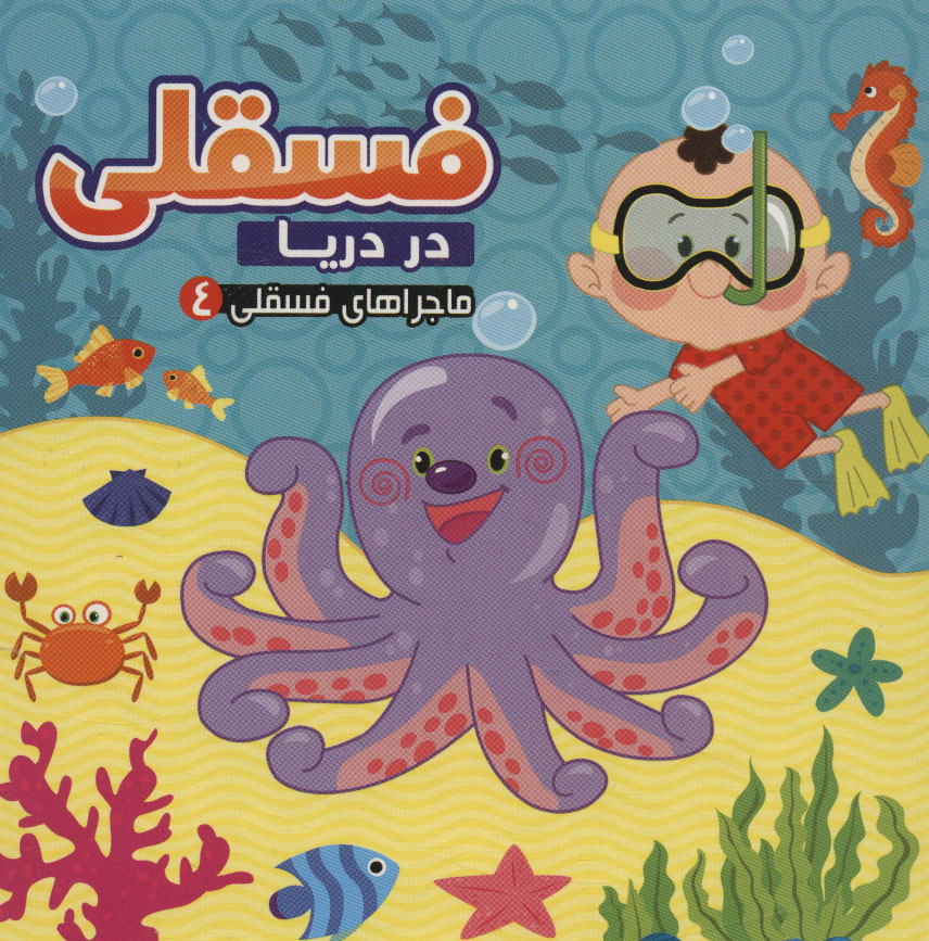 پایانه - فسقلی در دریا