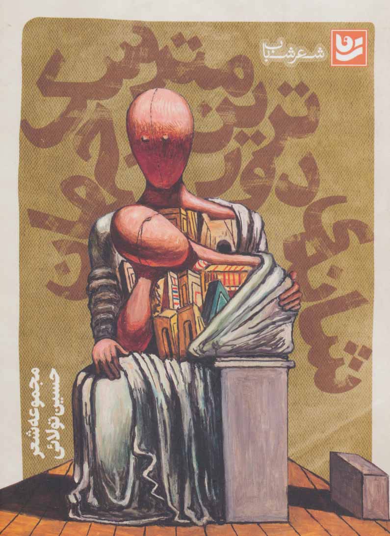 پایانه - شانه ی دورترین مترسک جهان