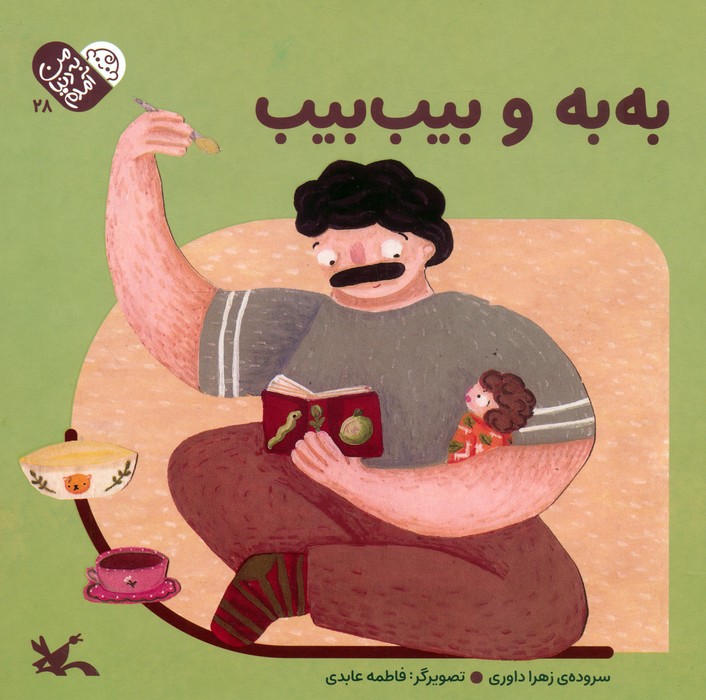 پایانه - به به و بیب بیب