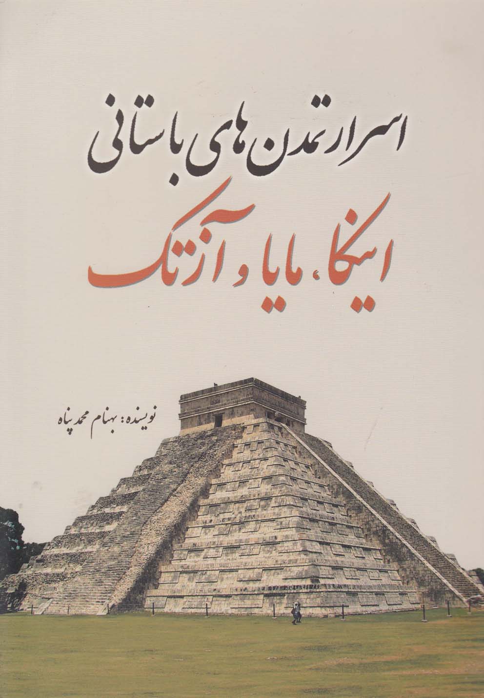 پایانه - اسرار تمدن های باستانی