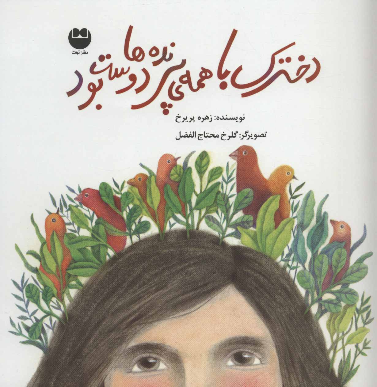 پایانه - دخترک با همه ی پرنده ها دوست بود