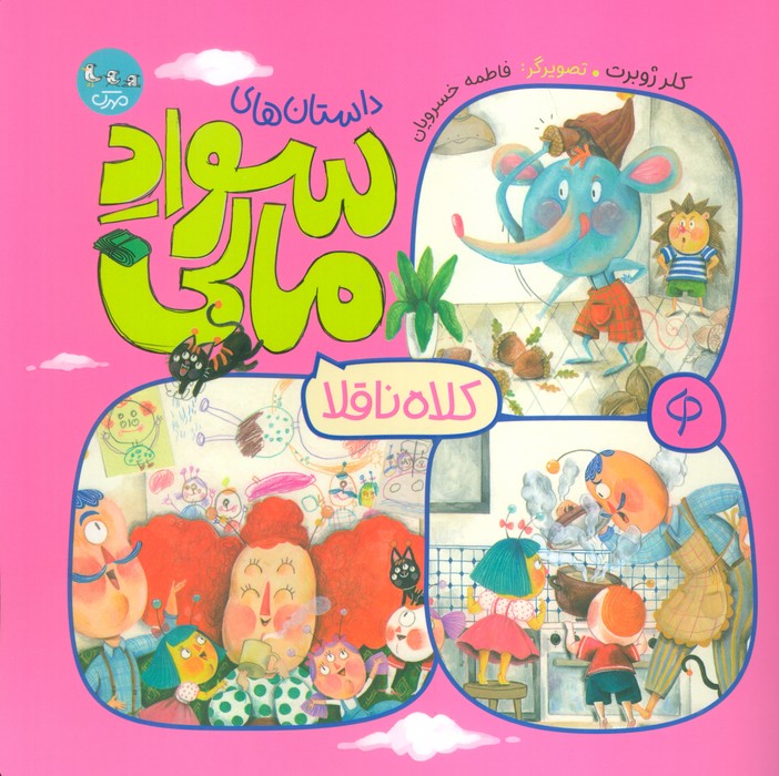 پایانه - کلاه ناقلا