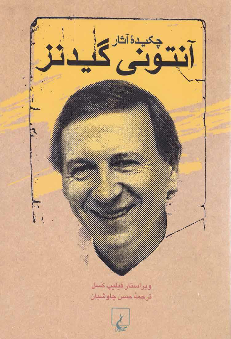 پایانه - چکیده آثار آنتونی گیدنز