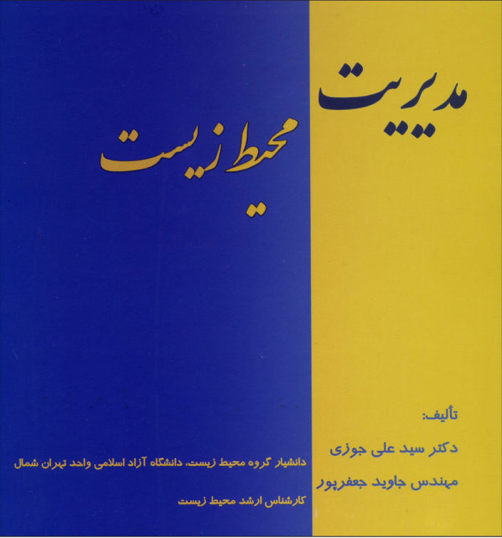 پایانه - مدیریت محیط زیست