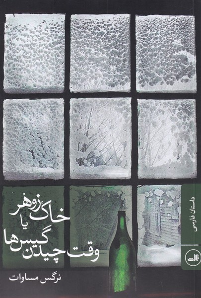 پایانه - خاک زوهر