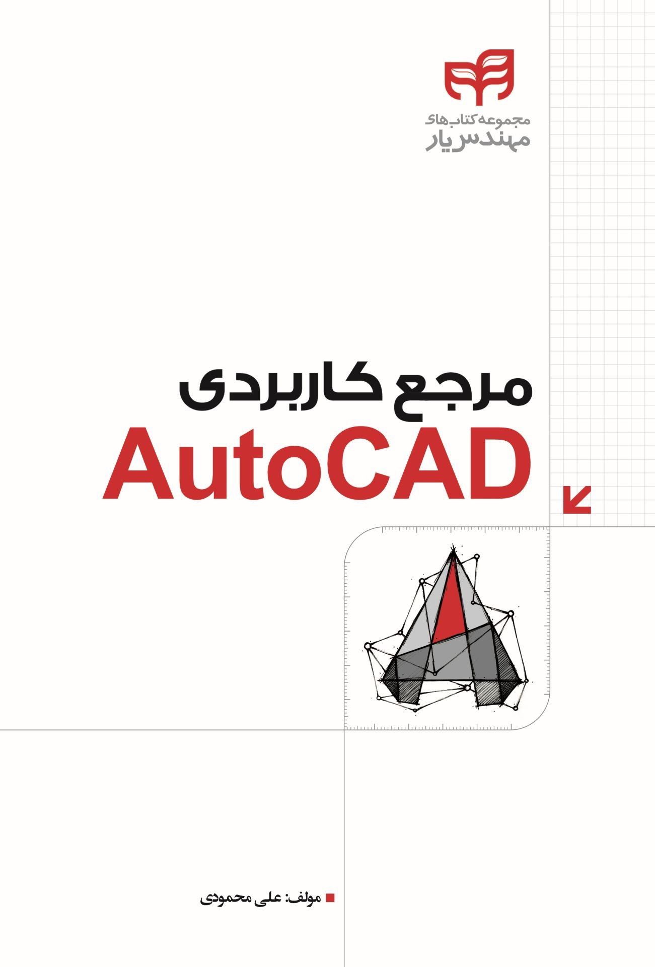 پایانه - مرجع کاربردی AutoCAD