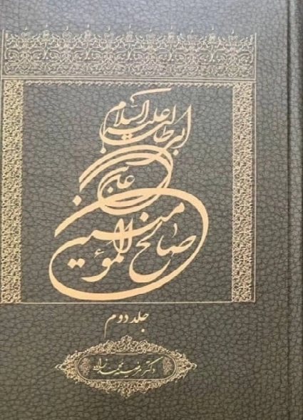 پایانه - علی بن ابی طالب علیه السلام صالح المومنین (جلد دوم)