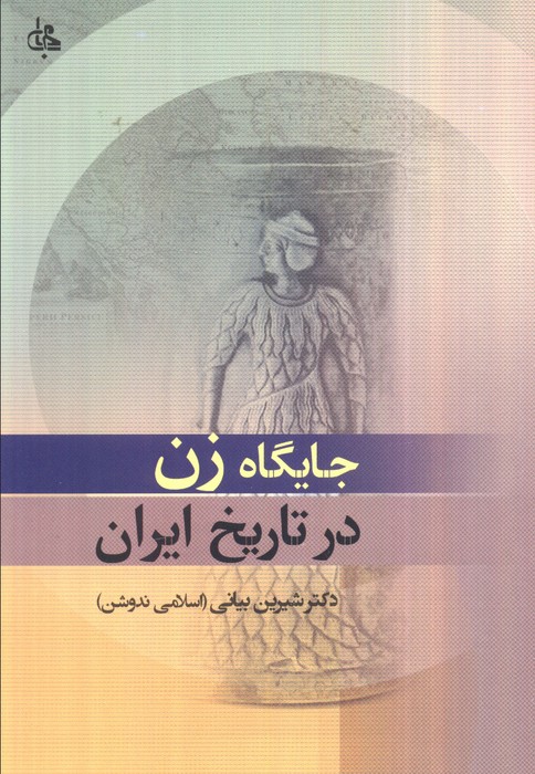 پایانه - جایگاه زن در تاریخ ایران