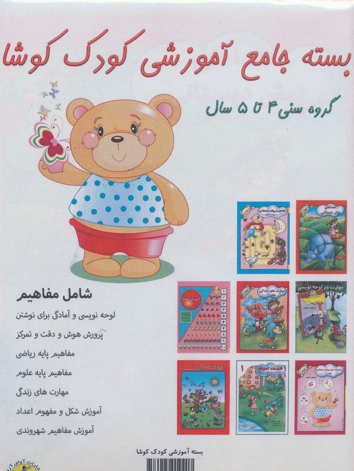 پایانه - بسته جامع آموزشی کودک کوشا (8جلدی)