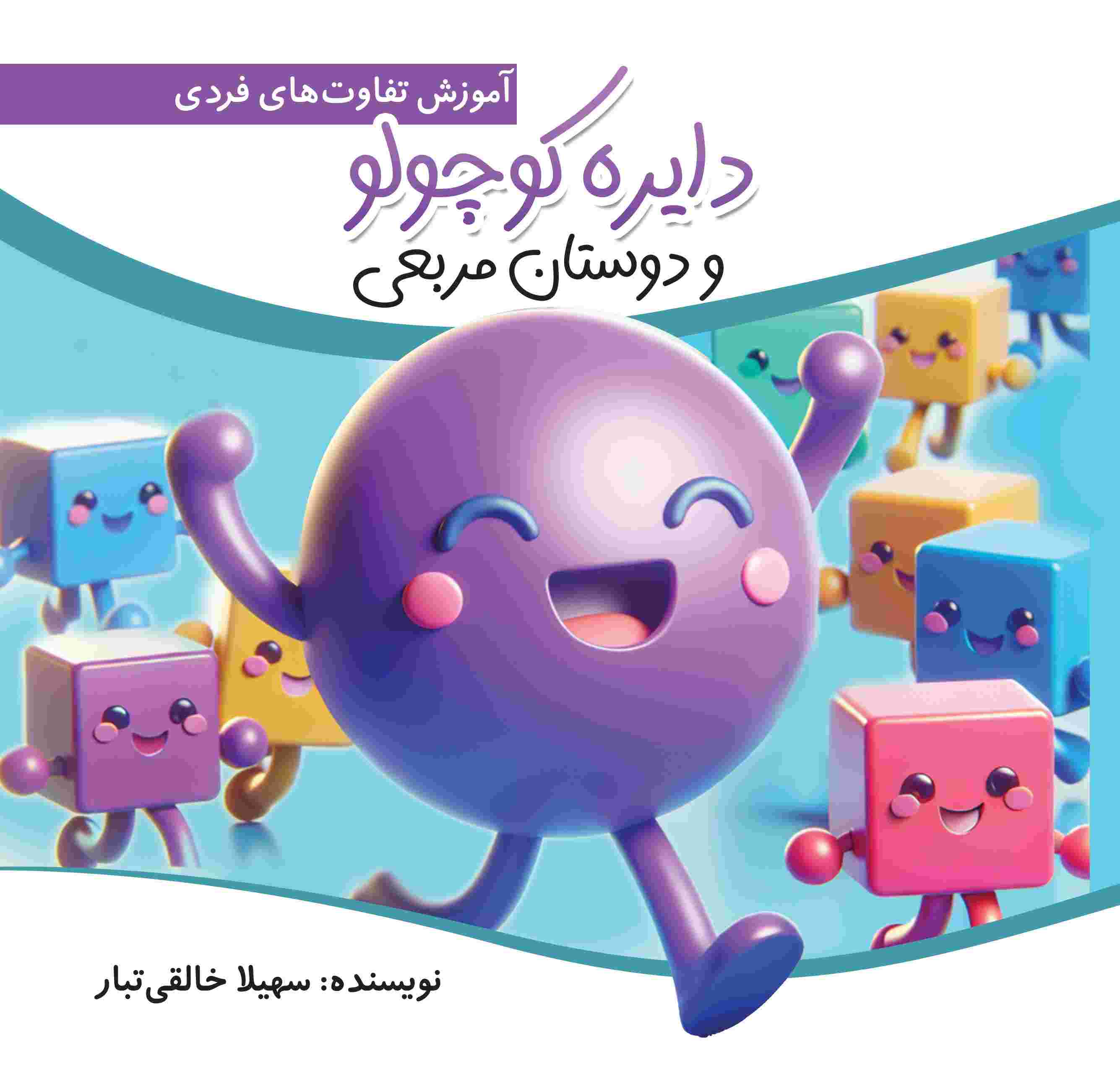 پایانه - دایره کوچولو و دوستان مربعی