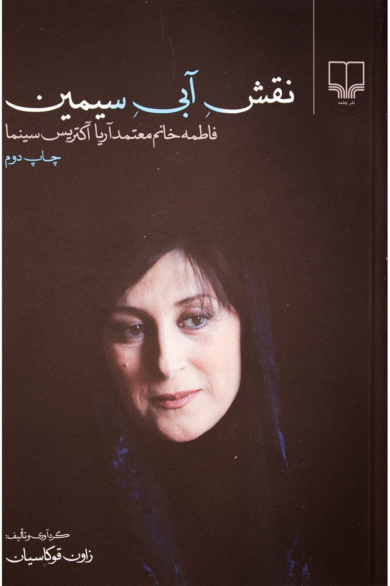 پایانه - نقش آبی سیمین