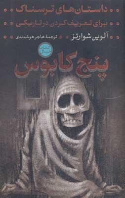 پایانه - پنج کابوس