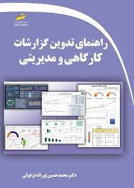 پایانه - راهنمای تدوین گزارشات کارگاهی و مدیریتی