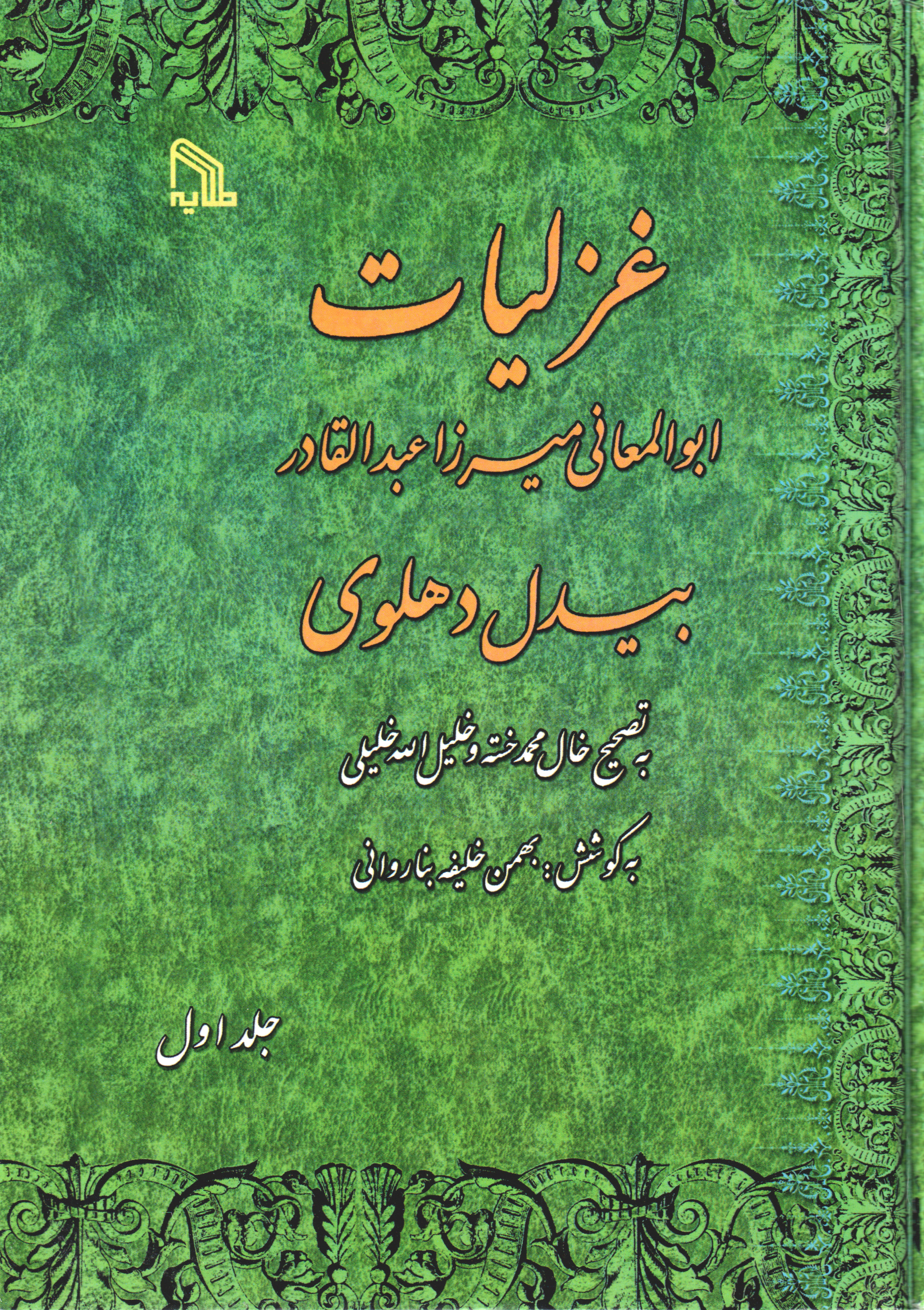 پایانه - غزلیات ابوالمعانی میرزا عبدالقادر بیدل دهلوی 2 جلدی