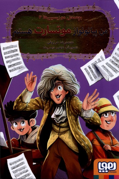 پایانه - من پیانونواز موتسارت هستم