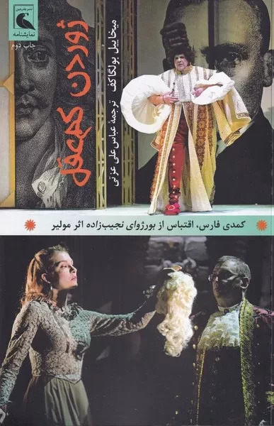 پایانه - ژوردن کم عقل