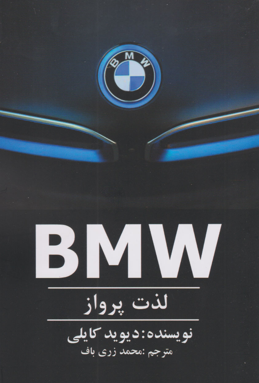 پایانه - BMW - لذت پرواز