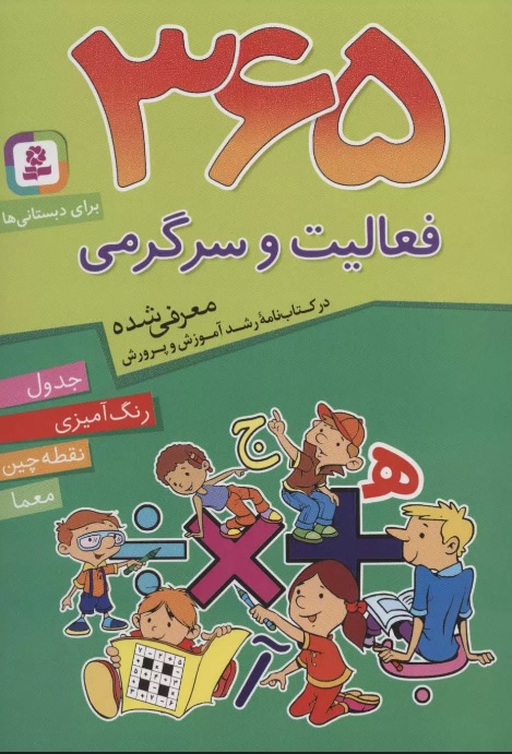 پایانه - 365 فعالیت و سرگرمی