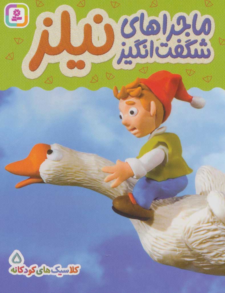 پایانه - ماجراهای شگفت انگیز نیلز