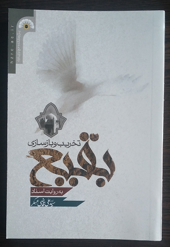 پایانه - تخریب و بازسازی بقیع به روایت اسناد (جدید)