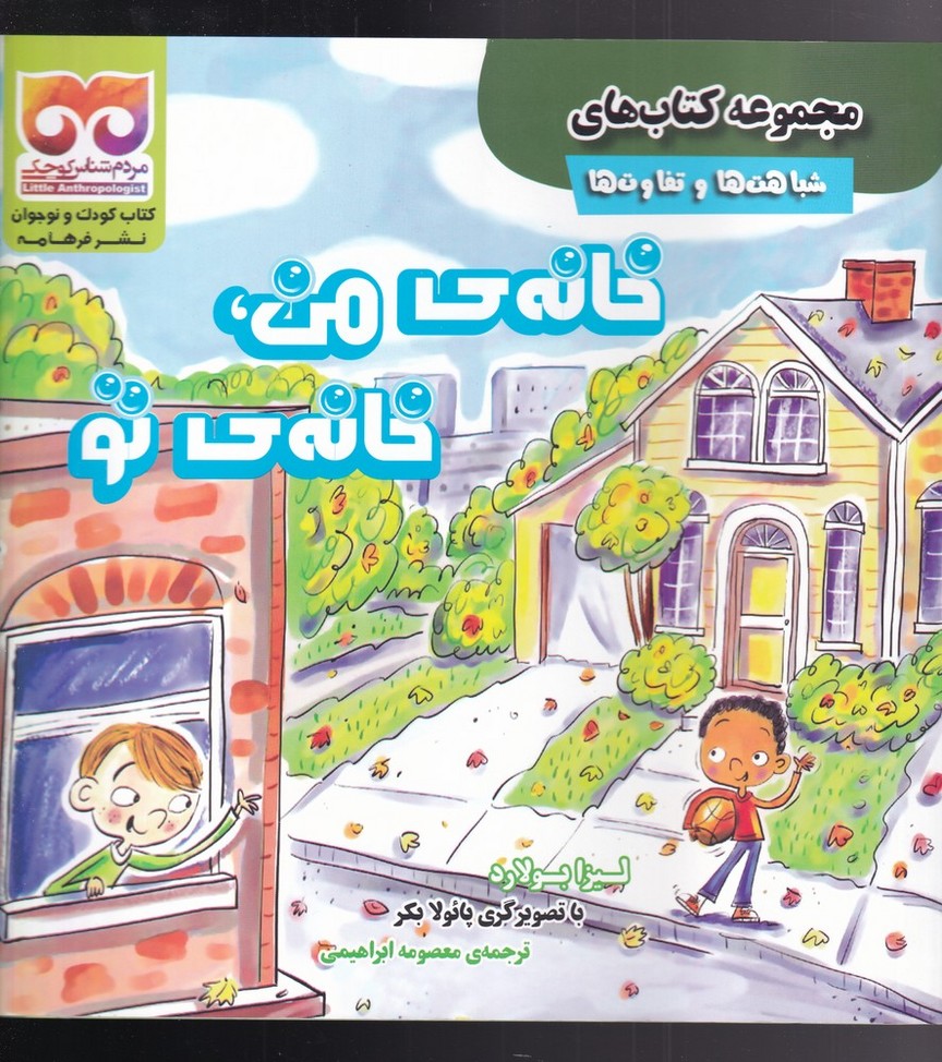 پایانه - خانه ی من ، خانه ی تو