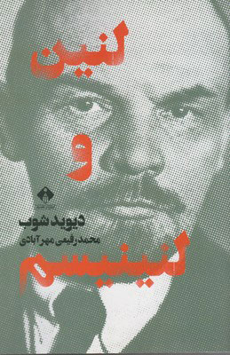 پایانه - لنین و لنینیسم