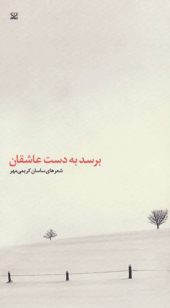 پایانه - برسد به دست عاشقان