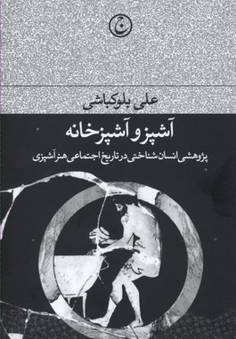 پایانه - آشپز و آشپزخانه