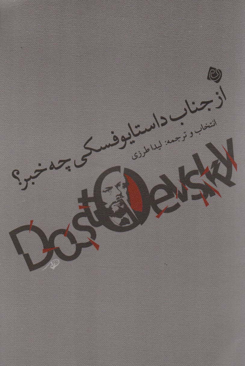 پایانه - از جناب داستایوفسکی چه خبر؟